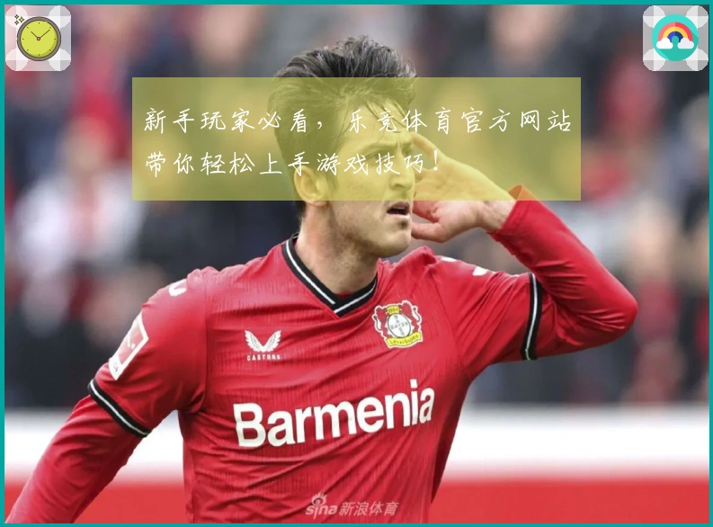 新手玩家必看，乐竞体育官方网站带你轻松上手游戏技巧！