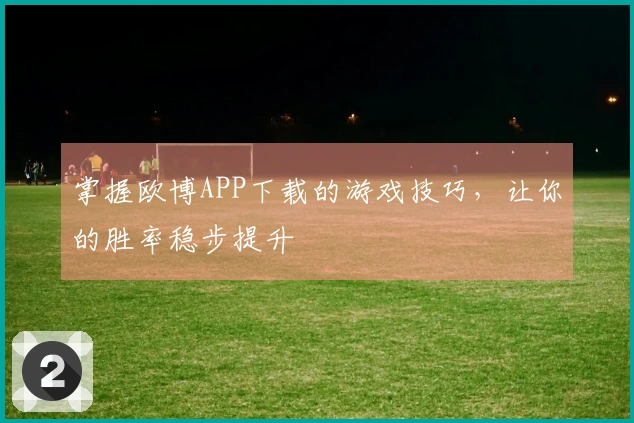 掌握欧博APP下载的游戏技巧，让你的胜率稳步提升