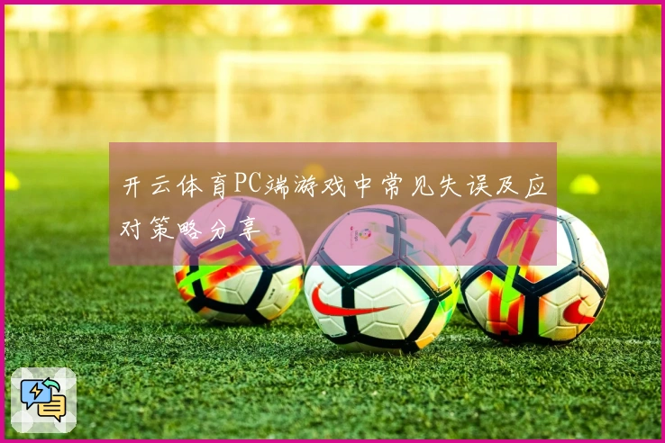 开云体育PC端游戏中常见失误及应对策略分享