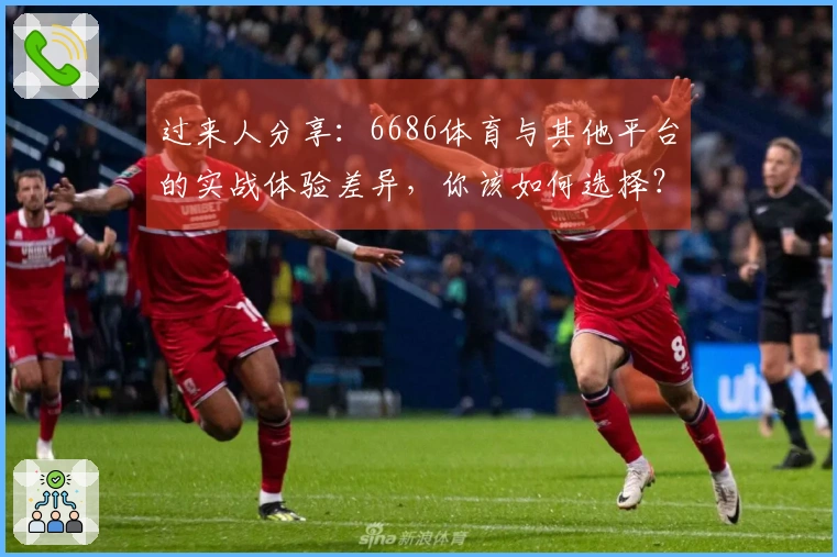 过来人分享：6686体育与其他平台的实战体验差异，你该如何选择？