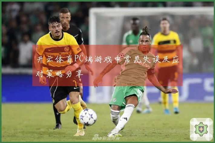 开云体育PC端游戏中常见失误及应对策略分享