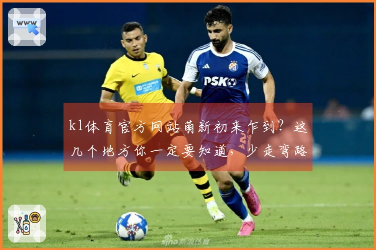 k1体育官方网站萌新初来乍到？这几个地方你一定要知道，少走弯路！