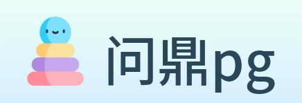 问鼎pg Logo
